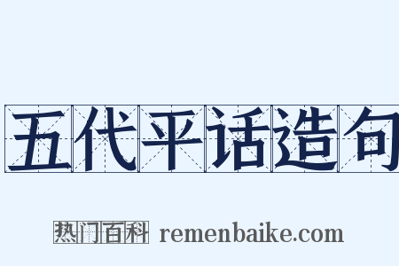 五代平话造句是什么意思的图片